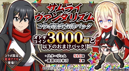 画像ギャラリー No.005のサムネイル画像 / 「オトギフロンティア」に「サムライヴァンダリズム」のキャラたちが登場。コラボイベントを開催中