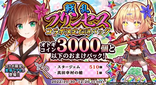 画像ギャラリー No.005のサムネイル画像 / 「オトギフロンティア」で「戦乱プリンセス」とのコラボ開催中。記念ログインボーナスでは“★5服部半蔵”などが手に入る