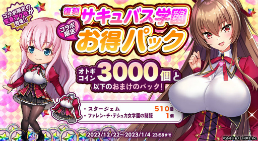 画像ギャラリー No.005のサムネイル画像 / 「オトギフロンティア」,サキュバス学園コラボを復刻