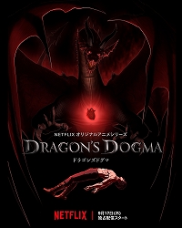 画像ギャラリー No.001のサムネイル画像 / アニメ「ドラゴンズドグマ」の配信開始日が9月17日に決定。ティザービジュアルや場面写真が公開