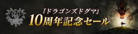 画像ギャラリー No.005のサムネイル画像 / 「ドラゴンズドグマ」の10周年を記念した特別映像が6月17日7：00に配信。同作の誕生秘話や魅力が語られる
