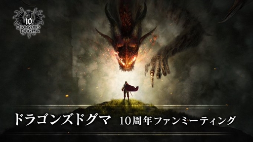 画像ギャラリー No.001のサムネイル画像 / 「ドラゴンズドグマ」10周年ファンミーティングの視聴URLが公開に。6月17日7：00より配信，放送時間は約12分を予定