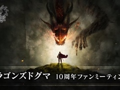 「ドラゴンズドグマ」10周年ファンミーティングの視聴URLが公開に。6月17日7：00より配信，放送時間は約12分を予定