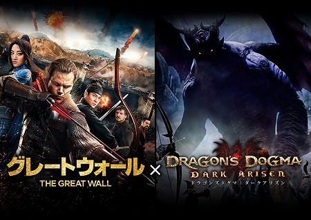 画像ギャラリー No.001のサムネイル画像 / 「ドラゴンズドグマ:ダークアリズン」,映画“グレートウォール”コラボを実施