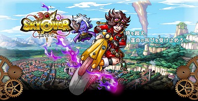 画像ギャラリー No.001のサムネイル画像 / スマホ向けRPG「SKYOVER(スカイオーバー)」の事前登録キャンペーンが開始。もれなくスカイゴールド×500枚をプレゼント