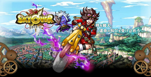 画像ギャラリー No.001のサムネイル画像 / 「SKYOVER」に桜庭 統氏と柴田徹也氏が参加。両社のイチ推しBGMも公開