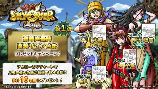 画像ギャラリー No.001のサムネイル画像 / 「SKYOVER」イラスト＆声優陣サイン入り色紙プレゼントキャンペーンが開催に