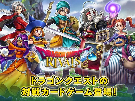 画像ギャラリー No.001のサムネイル画像 / スクエニがデジタルTCG「ドラゴンクエストライバルズ」の正式サービス開始を発表。サービスの安定稼働は11月3日以降の見通し