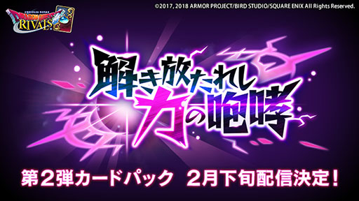 画像ギャラリー No.001のサムネイル画像 / 「ドラゴンクエストライバルズ」,第2弾カードパック「解き放たれし力の咆哮」を2月下旬に配信。新たに参戦するビアンカらのカード画像も公開