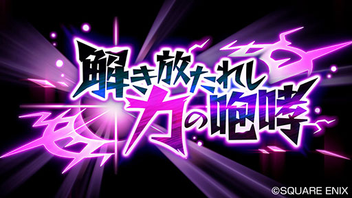 画像ギャラリー No.002のサムネイル画像 / 「ドラゴンクエストライバルズ」,第2弾カードパック「解き放たれし力の咆哮」を2月22日にリリース。PC版も同日にサービスイン