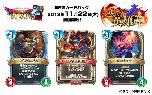 画像ギャラリー No.007のサムネイル画像 / 「ドラゴンクエストライバルズ」の第5弾カードパック「勇気の英雄譚」が11月22日にリリース。ドラクエシリーズの勇者が「ヒーローカード」として登場