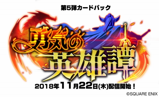 画像ギャラリー No.008のサムネイル画像 / 「ドラゴンクエストライバルズ」の第5弾カードパック「勇気の英雄譚」が11月22日にリリース。ドラクエシリーズの勇者が「ヒーローカード」として登場