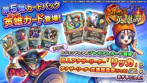画像ギャラリー No.002のサムネイル画像 / 「ドラゴンクエストライバルズ」の第5弾カードパック「勇気の英雄譚」が本日リリース