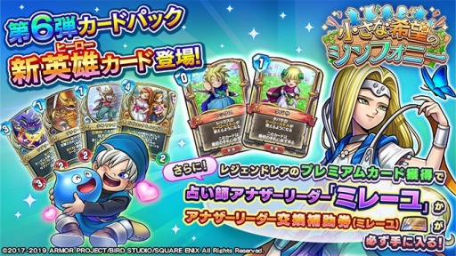 画像ギャラリー No.010のサムネイル画像 / 「ドラゴンクエストライバルズ」，第6弾カードパック「小さな希望のシンフォニー」が本日配信