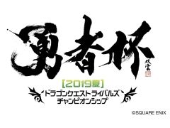 「ドラゴンクエストライバルズ」の公式全国大会「勇者杯 2019 夏」決勝が東京で8月4日に開催