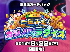 「ドラゴンクエストライバルズ」，第8弾となるカードパック「一攫千金！カジノパラダイス」が8月22日にリリース決定