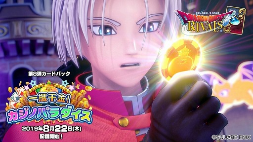 画像ギャラリー No.003のサムネイル画像 / 「ドラゴンクエストライバルズ」,第8弾となるカードパック「一攫千金!カジノパラダイス」が8月22日にリリース決定