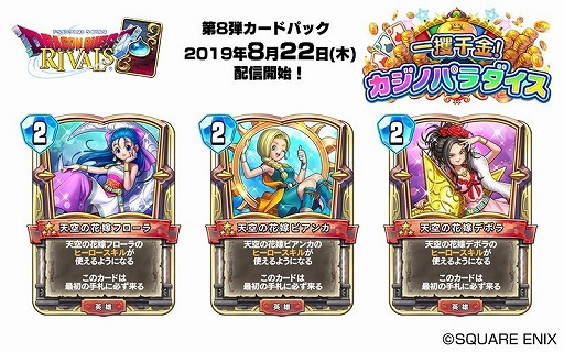 画像ギャラリー No.008のサムネイル画像 / 「ドラゴンクエストライバルズ」,第8弾となるカードパック「一攫千金!カジノパラダイス」が8月22日にリリース決定