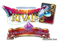 「ドラゴンクエストライバルズ」，シリーズ初の賞金付き公式大会“マスターズカップ in TGS2019”の開催が決定