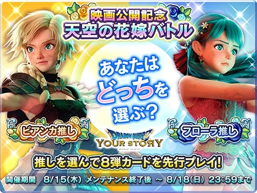 画像ギャラリー No.002のサムネイル画像 / 「ドラゴンクエストライバルズ」で映画「ドラゴンクエスト ユア・ストーリー」の公開を記念した「天空の花嫁バトル」が開催中