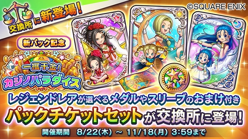 画像ギャラリー No.001のサムネイル画像 / 「ドラゴンクエストライバルズ」，第8弾カードパック「一攫千金！カジノパラダイス」がリリース