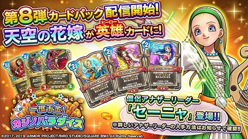 画像ギャラリー No.005のサムネイル画像 / 「ドラゴンクエストライバルズ」，第8弾カードパック「一攫千金！カジノパラダイス」がリリース