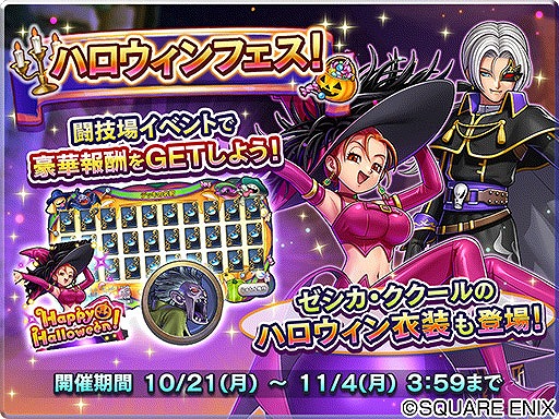 画像ギャラリー No.002のサムネイル画像 / 「ドラゴンクエストライバルズ」,ゼシカとククールのハロウィン衣装が入手できる“ハロウィンフェス”を開催