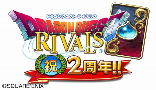 画像ギャラリー No.001のサムネイル画像 / 「ドラゴンクエストライバルズ」2周年記念キャンペーンが開催