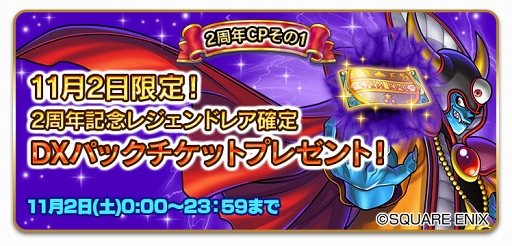 画像ギャラリー No.002のサムネイル画像 / 「ドラゴンクエストライバルズ」2周年記念キャンペーンが開催