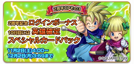 画像ギャラリー No.004のサムネイル画像 / 「ドラゴンクエストライバルズ」2周年記念キャンペーンが開催