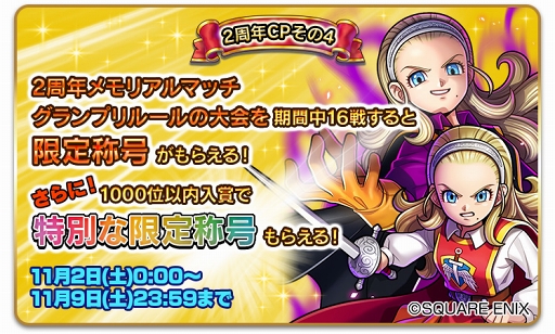 画像ギャラリー No.005のサムネイル画像 / 「ドラゴンクエストライバルズ」2周年記念キャンペーンが開催