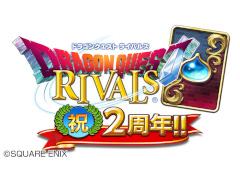 「ドラゴンクエストライバルズ」2周年記念キャンペーンが開催