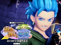 「ドラゴンクエストライバルズ」の第9弾カードパック“再会と誓いの世界（ロトゼタシア）”が11月21日にリリース決定