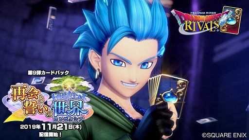 画像ギャラリー No.003のサムネイル画像 / 「ドラゴンクエストライバルズ」の第9弾カードパック“再会と誓いの世界(ロトゼタシア)”が11月21日にリリース決定