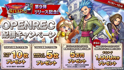 画像ギャラリー No.001のサムネイル画像 / OPENREC.tv,「ドラゴンクエストライバルズ」のゲーム内アイテムがもらえるキャンペーンを開催