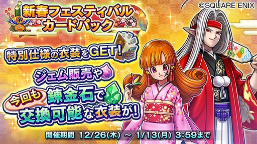 画像ギャラリー No.002のサムネイル画像 / 「ドラゴンクエストライバルズ」,イベント「新春フェスティバル」が開催