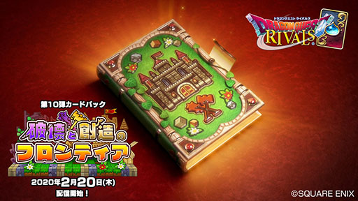 画像ギャラリー No.002のサムネイル画像 / 「ドラゴンクエストライバルズ」の第10弾カードパック「破壊と創造のフロンティア」が2月20日にリリース。少年シドーや「たてもの」カードが登場