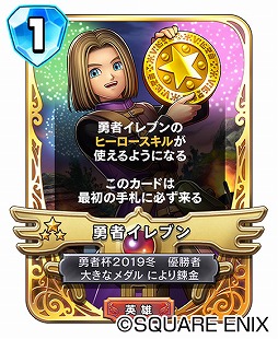 画像ギャラリー No.002のサムネイル画像 / 「ドラゴンクエストライバルズ」で特別な英雄カード「勇者イレブン」を無料配布中。スリーブ＆メダル付きカードパックセットも交換所に登場