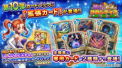 画像ギャラリー No.002のサムネイル画像 / 「ドラゴンクエストライバルズ」，第10弾カードパック「破壊と創造のフロンティア」の拡張カードが配信開始