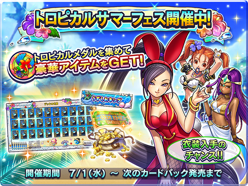 画像ギャラリー No.002のサムネイル画像 / 「ドラゴンクエストライバルズ」,期間限定イベント「トロピカルサマーフェス」を実施