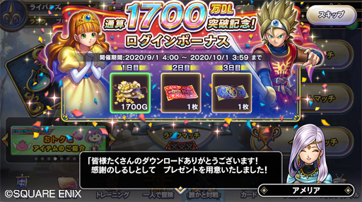画像ギャラリー No.002のサムネイル画像 / 「ドラゴンクエストライバルズ エース」1700万DL突破記念のログインボーナスを実施