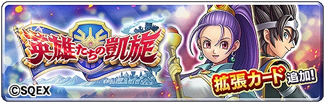 画像ギャラリー No.002のサムネイル画像 / 「ドラゴンクエストライバルズ エース」，真1弾“英雄たちの凱旋”拡張カードが本日配信