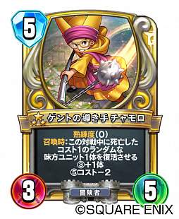 画像ギャラリー No.001のサムネイル画像 / 「DQライバルズ エース」，ゲントの導き手チャモロを先行公開。条件を満たせばコスト3で味方ユニットを最大2体復活可能なレジェンドレア