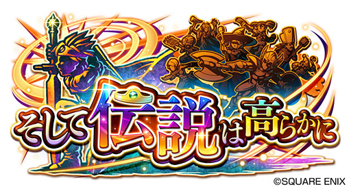 画像ギャラリー No.001のサムネイル画像 / 「ドラゴンクエストライバルズ エース」で真2弾カードパックの配信がスタート。伝説の勇者ら3名が英雄カードとして登場