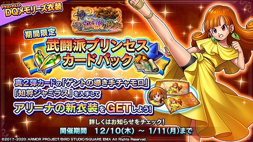 画像ギャラリー No.002のサムネイル画像 / 「DQライバルズ エース」，アリーナの新衣装“ひかりのドレス”が当たるカードパックが販売開始