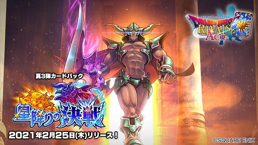 画像ギャラリー No.001のサムネイル画像 / 「ドラゴンクエストライバルズ エース」，真3弾カードパック“星降りの決戦”が2月25日に配信
