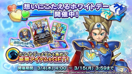 画像ギャラリー No.002のサムネイル画像 / 「DQライバルズ エース」にホワイトデー仕様のロトのよろいが登場。イベント報酬で獲得可能