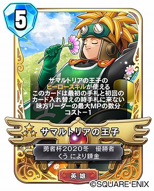 画像ギャラリー No.001のサムネイル画像 / 「DQライバルズ エース」，サマルトリアの王子を全プレイヤーにプレゼント
