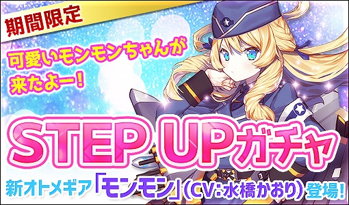 画像ギャラリー No.001のサムネイル画像 / 「侵攻のオトメギアス」,期間限定STEP UPガチャに新オトメギア「モンモン」が登場