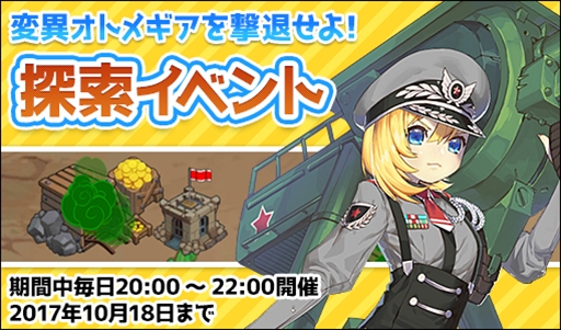 画像ギャラリー No.001のサムネイル画像 / 「侵攻のオトメギアス」，期間限定の新イベント「探索イベント」が開催